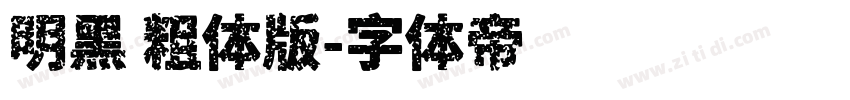 明黑 粗体版字体转换